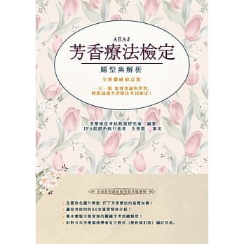 AEAJ芳香疗法检定：题型与解析(全新权威修订版) pdf epub mobi 电子书 下载
