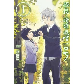 学长，请让我尝一口吧！ 1 pdf epub mobi 电子书 下载