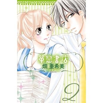 单恋书店 2 pdf epub mobi 电子书 下载