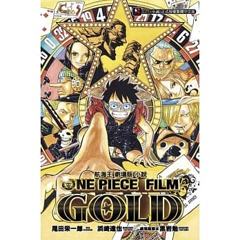 航海王剧场版小说 ONE PIECE FILM GOLD 全 pdf epub mobi 电子书 下载