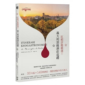 红虾评鑑严选！义大利顶级酒庄巡礼：啜饮传奇名酒、探访世界最古老葡萄酒产区，一场深度醉人的酒食之旅 pdf epub mobi 电子书 下载