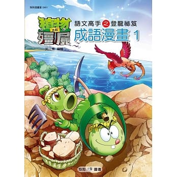 植物大战殭尸：成语漫画1 pdf epub mobi 电子书 下载