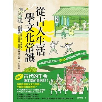 从古人生活学文化常识：中国语言与文化中500个最有趣的为什么 pdf epub mobi 电子书 下载