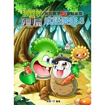 植物大战殭尸：成语漫画3 pdf epub mobi 电子书 下载