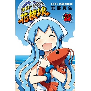 侵略！花枝娘(22)完 pdf epub mobi 电子书 下载