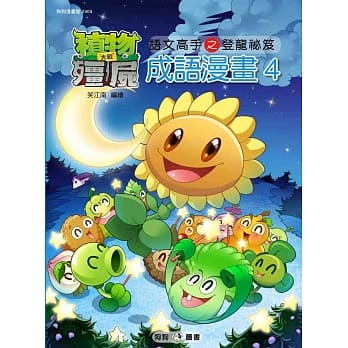 植物大战殭尸：成语漫画4 pdf epub mobi 电子书 下载