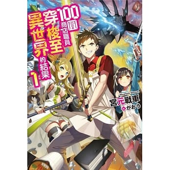 100圆商店职员穿梭至异世界的结果(01) pdf epub mobi 电子书 下载
