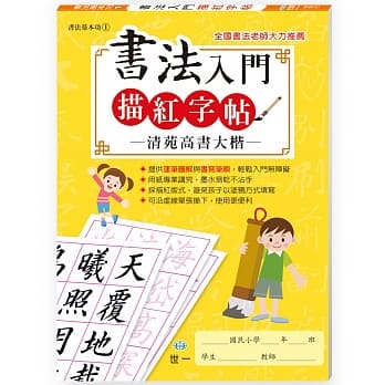 书法入门描红字帖(1)－清苑高书 pdf epub mobi 电子书 下载