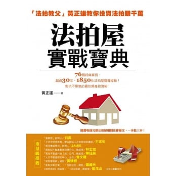 法拍屋实战宝典：法拍教父黄正雄教你投资法拍赚千万 pdf epub mobi 电子书 下载