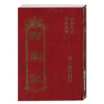 西厢记(古典7) pdf epub mobi 电子书 下载