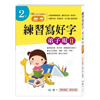 练习写好字‧弟子规Ⅱ(2下) pdf epub mobi 电子书 下载