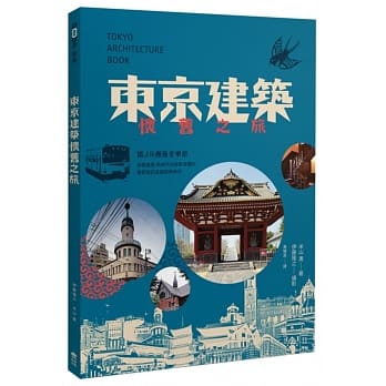 东京建筑怀旧之旅：搭JR邂逅老东京 pdf epub mobi 电子书 下载