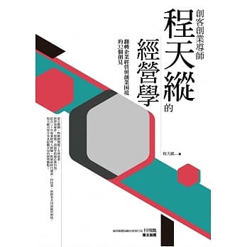 创客创业导师程天纵的经营学：翻转企业经营与创业困境的32个创见 pdf epub mobi 电子书 下载