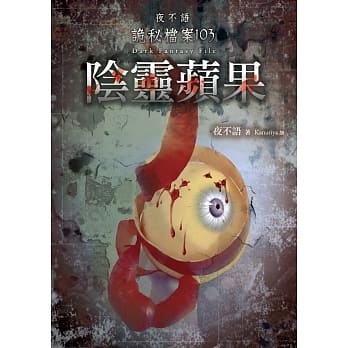 夜不语诡秘档案103：阴灵苹果 pdf epub mobi 电子书 下载