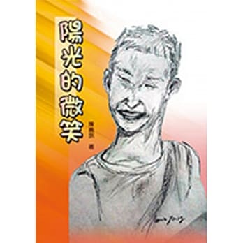 阳光的微笑 pdf epub mobi 电子书 下载