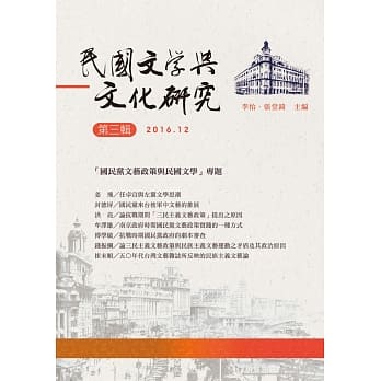 民国文学与文化研究：第三辑 pdf epub mobi 电子书 下载