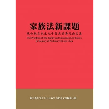 家族法新课题：陈公棋炎先生九十晋五冥寿纪念文集 pdf epub mobi 电子书 下载