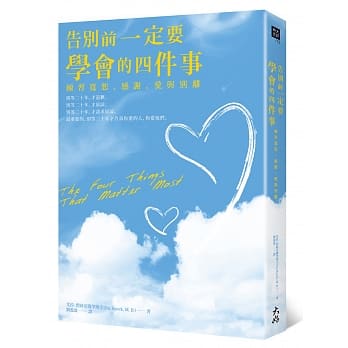 告别前一定要学会的四件事：练习宽恕、感谢、爱与别离 pdf epub mobi 电子书 下载