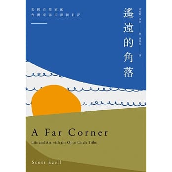 遥远的角落：美国音乐家的台湾观察日记 pdf epub mobi 电子书 下载