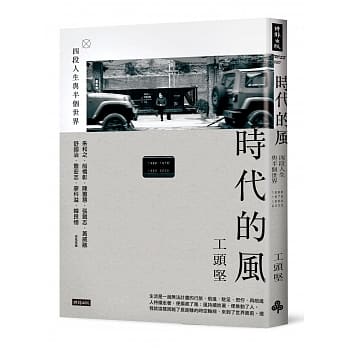时代的风：四段人生与半个世界 pdf epub mobi 电子书 下载