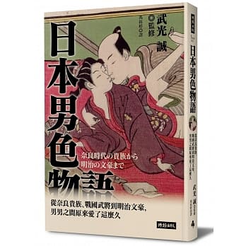日本男色物语：从奈良贵族、战国武将到明治文豪，男男之间原来爱了这么久 pdf epub mobi 电子书 下载