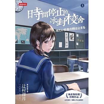 时间停止的冰封校舍(上) pdf epub mobi 电子书 下载