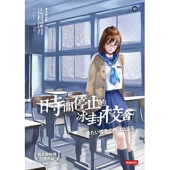 时间停止的冰封校舍(中) pdf epub mobi 电子书 下载