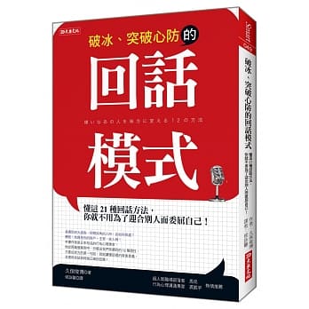破冰、突破心防的回话模式：听懂这些口头禅，你就不用为了迎合别人而委屈自己！ pdf epub mobi 电子书 下载