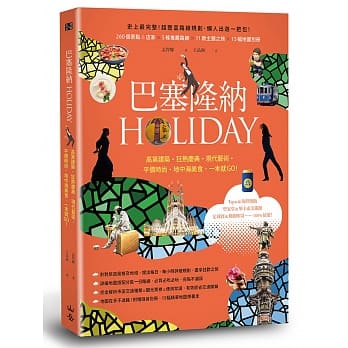 巴塞隆纳HOLIDAY：高第建筑、狂热庆典、现代艺术、平价时尚、地中海美食，一本就GO！ pdf epub mobi 电子书 下载