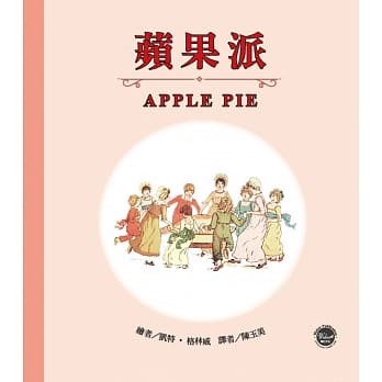 格林威经典图画书1：苹果派（中英对照） pdf epub mobi 电子书 下载
