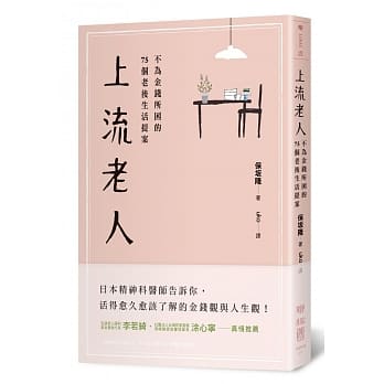 上流老人：不为金钱所困的75个老后生活提案 pdf epub mobi 电子书 下载