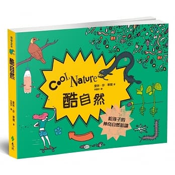 酷自然：给孩子的神奇自然知识 pdf epub mobi 电子书 下载