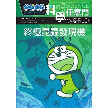 哆啦A梦科学任意门11：终极昆虫发现机 pdf epub mobi 电子书 下载