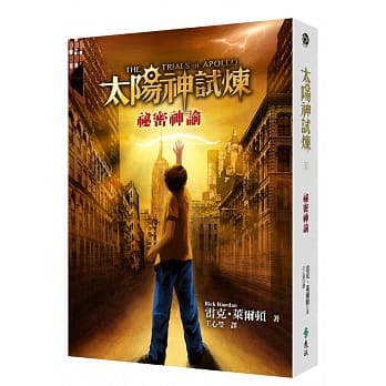 太阳神试炼1：祕密神谕 pdf epub mobi 电子书 下载