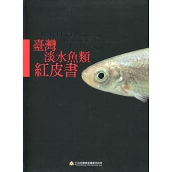 台湾淡水鱼类红皮书 [软精装] pdf epub mobi 电子书 下载