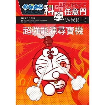 哆啦A梦科学任意门12：超强能源寻宝机 pdf epub mobi 电子书 下载
