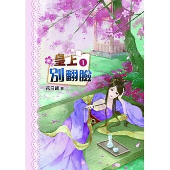 皇上别翻脸(一) pdf epub mobi 电子书 下载