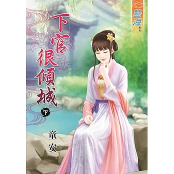 下官很倾城‧下 pdf epub mobi 电子书 下载