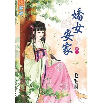 娇女安家‧卷一 pdf epub mobi 电子书 下载