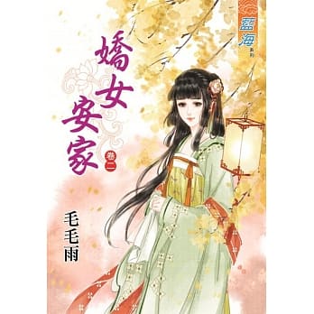 娇女安家‧卷二 pdf epub mobi 电子书 下载