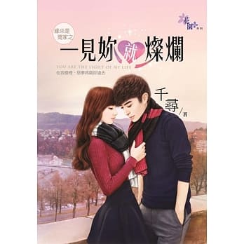 缘来是冤家之一见妳就灿烂 pdf epub mobi 电子书 下载