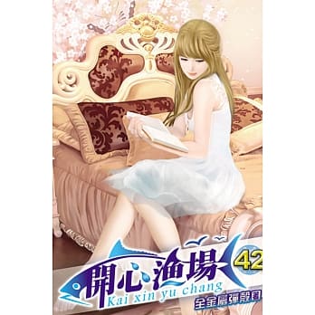 开心渔场42 pdf epub mobi 电子书 下载