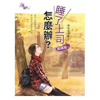 缘来是冤家之睡了上司怎么办？ pdf epub mobi 电子书 下载