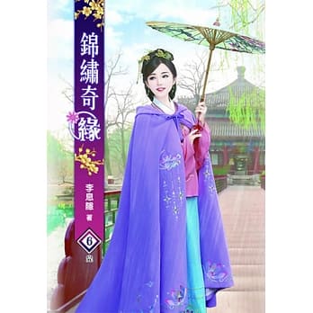 锦绣奇缘(六)完 pdf epub mobi 电子书 下载