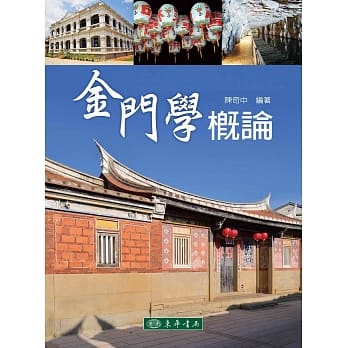 金门学概论 pdf epub mobi 电子书 下载