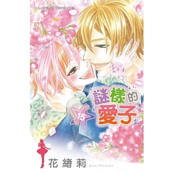 谜样的爱子 15完 pdf epub mobi 电子书 下载