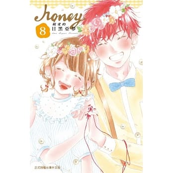 Honey ～ 亲爱的 ～ 8完 pdf epub mobi 电子书 下载
