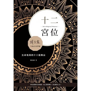 十二宫位：生命格局的十二个舞台 pdf epub mobi 电子书 下载