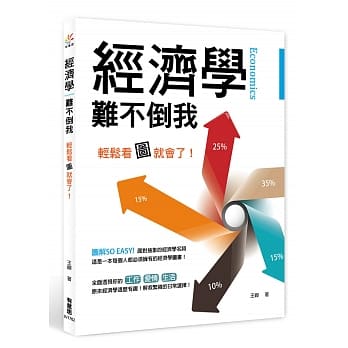 经济学难不倒我：轻松看图就会了！ pdf epub mobi 电子书 下载
