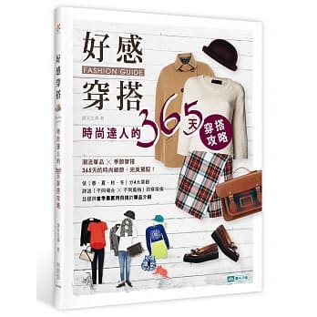好感穿搭：时尚达人的365天穿搭攻略 pdf epub mobi 电子书 下载